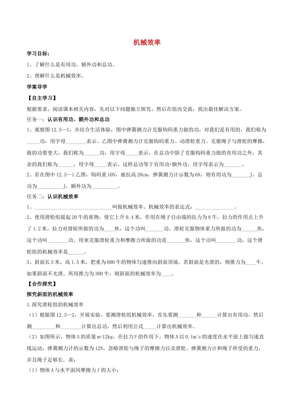 北大绿卡八年级物理下册 第12章 简单机械 第3节 第1课时 机械效率导学案 （新版）新人教版-（新版）新人教版初中八年级下册物理学案_第1页
