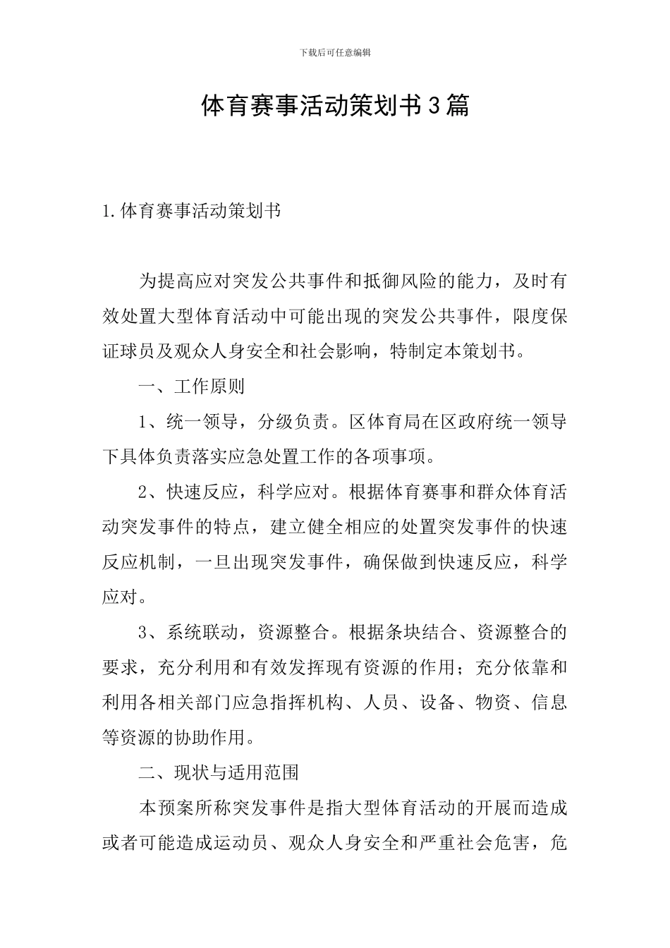 体育赛事活动策划书3篇_第1页