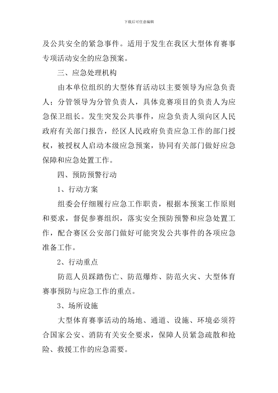 体育赛事活动策划书3篇_第2页