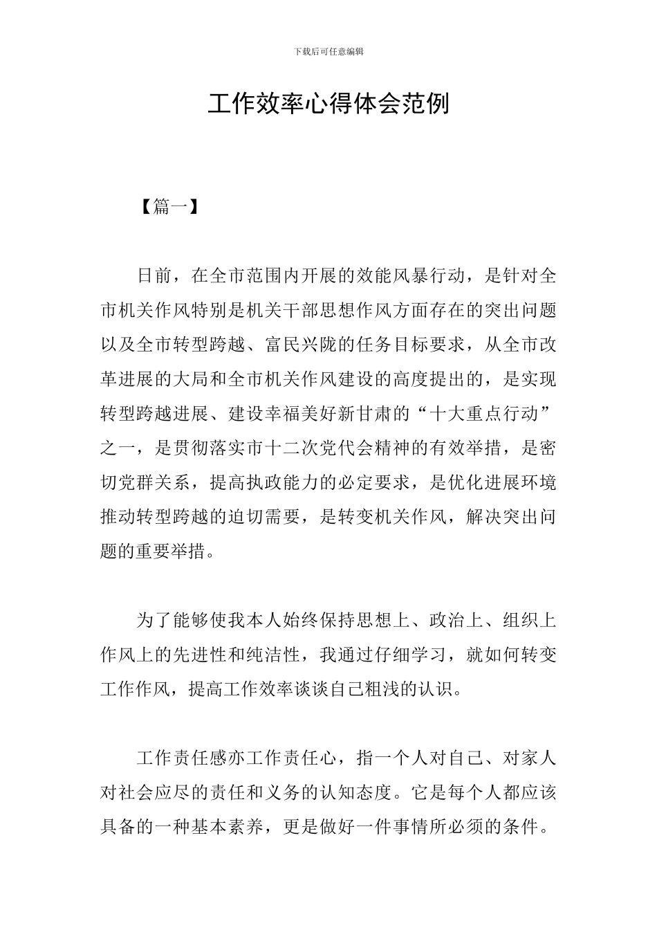 工作效率心得体会范例_第1页