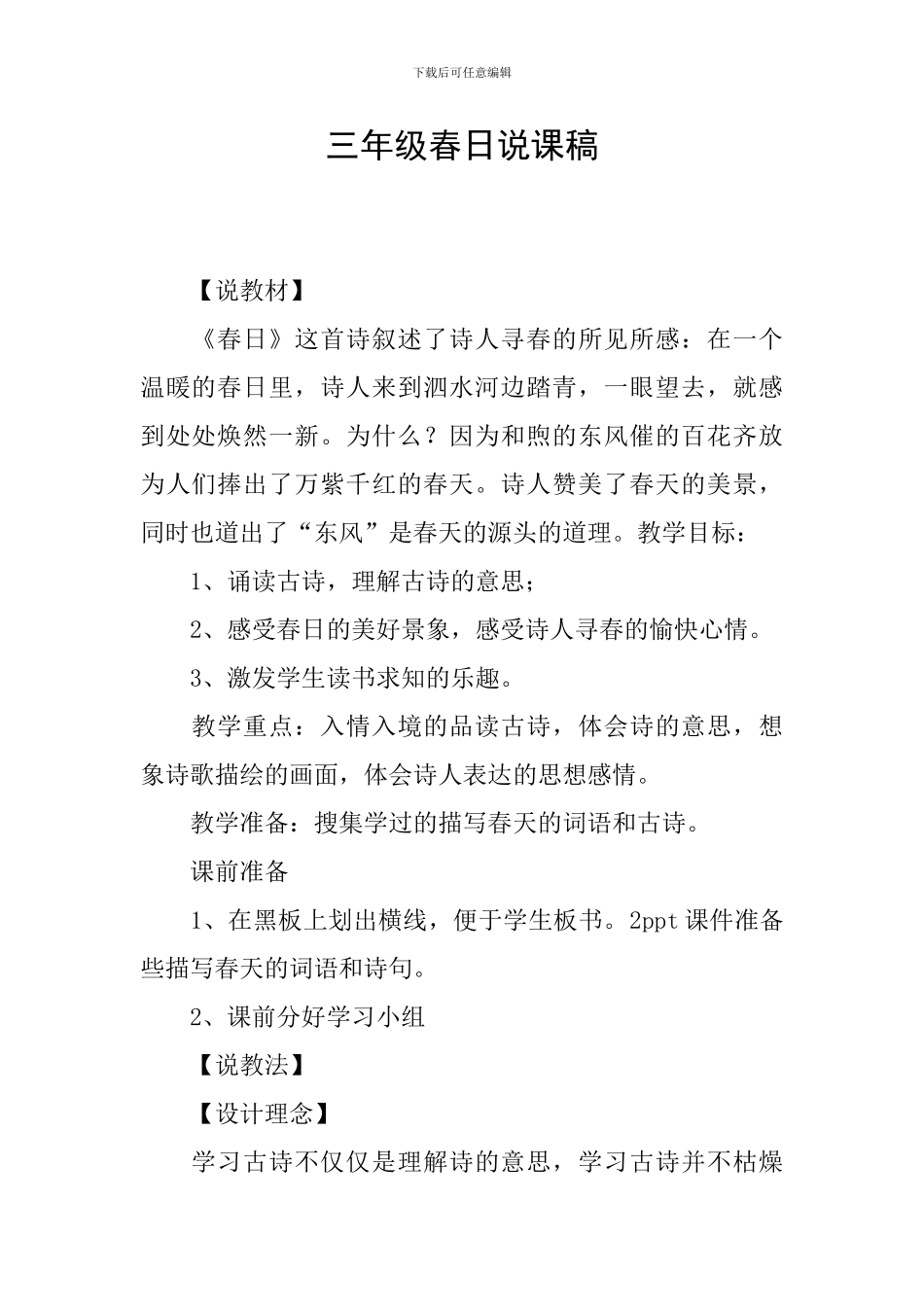 三年级春日说课稿_第1页