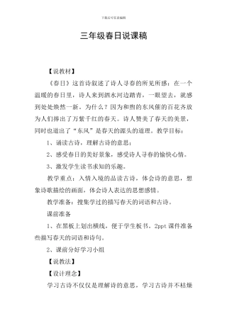 三年级春日说课稿