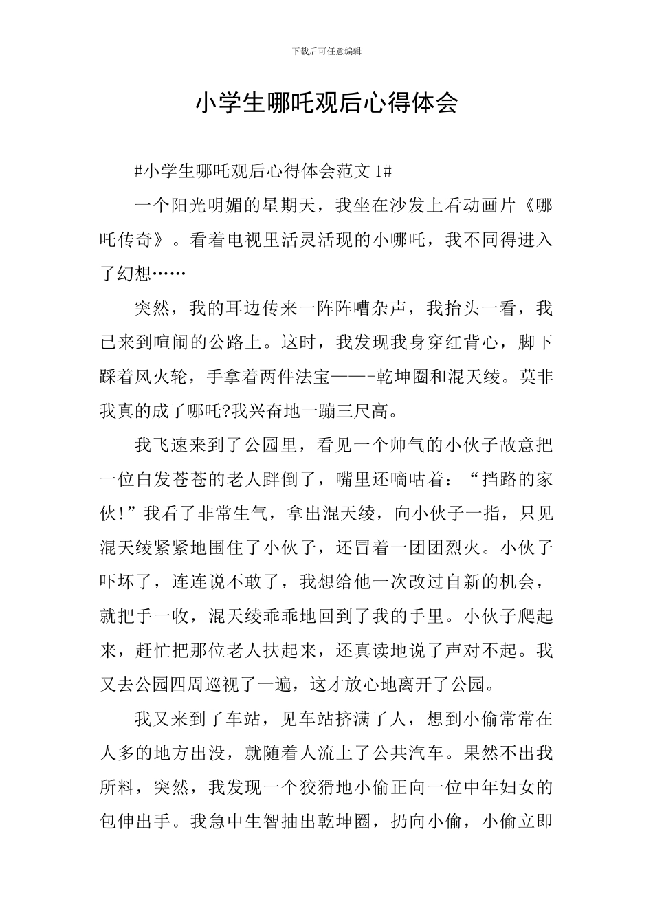 小学生哪吒观后心得体会_第1页
