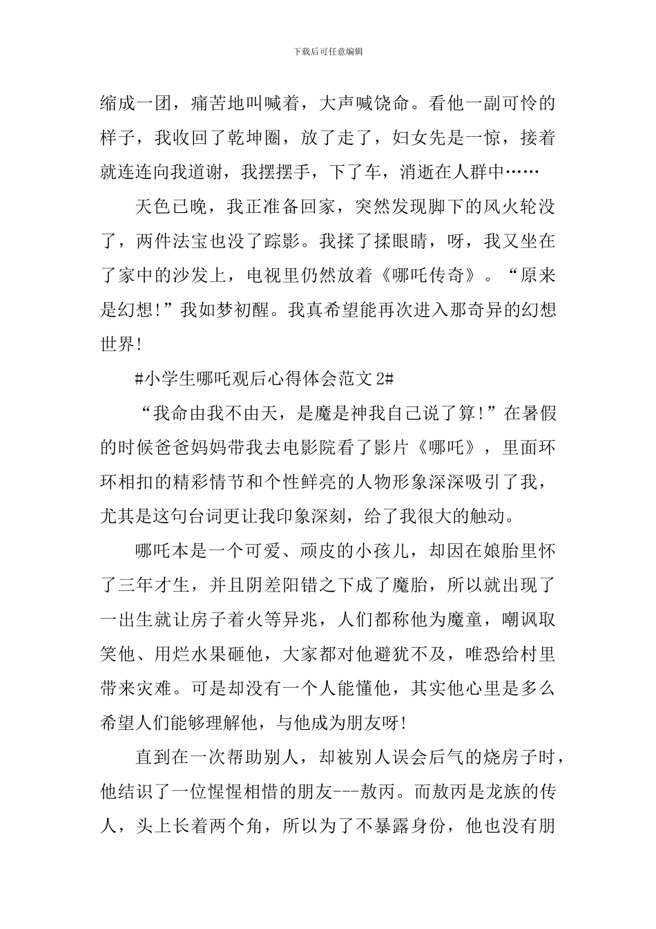 小学生哪吒观后心得体会_第2页
