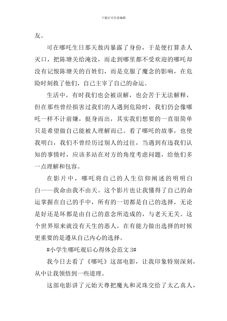 小学生哪吒观后心得体会_第3页
