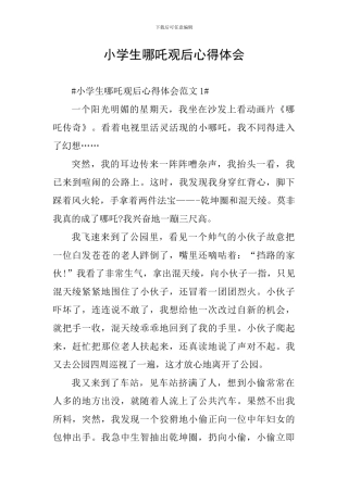 小学生哪吒观后心得体会