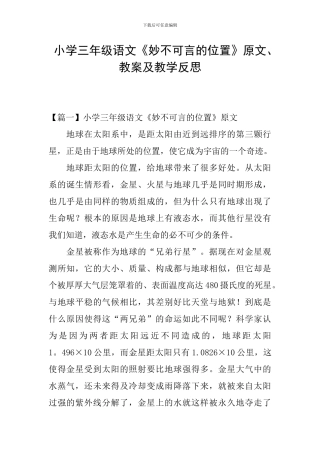 小学三年级语文《妙不可言的位置》原文、教案及教学反思