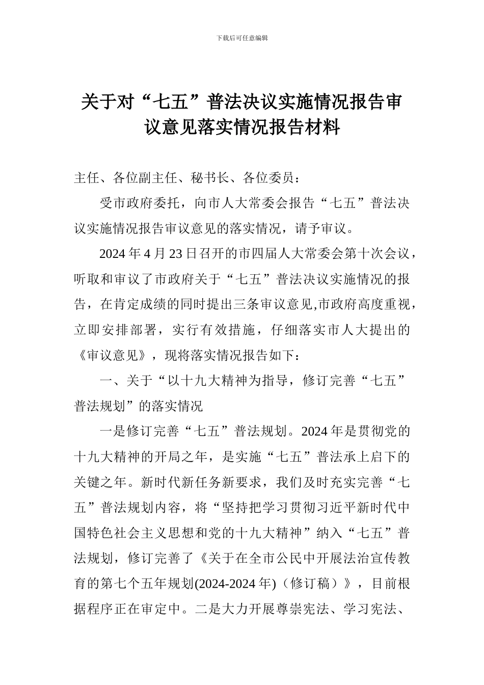 关于对“七五”普法决议实施情况报告审议意见落实情况报告材料_第1页