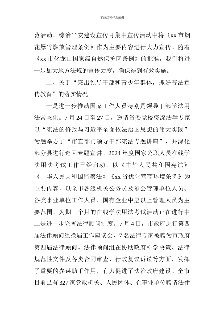 关于对“七五”普法决议实施情况报告审议意见落实情况报告材料_第3页