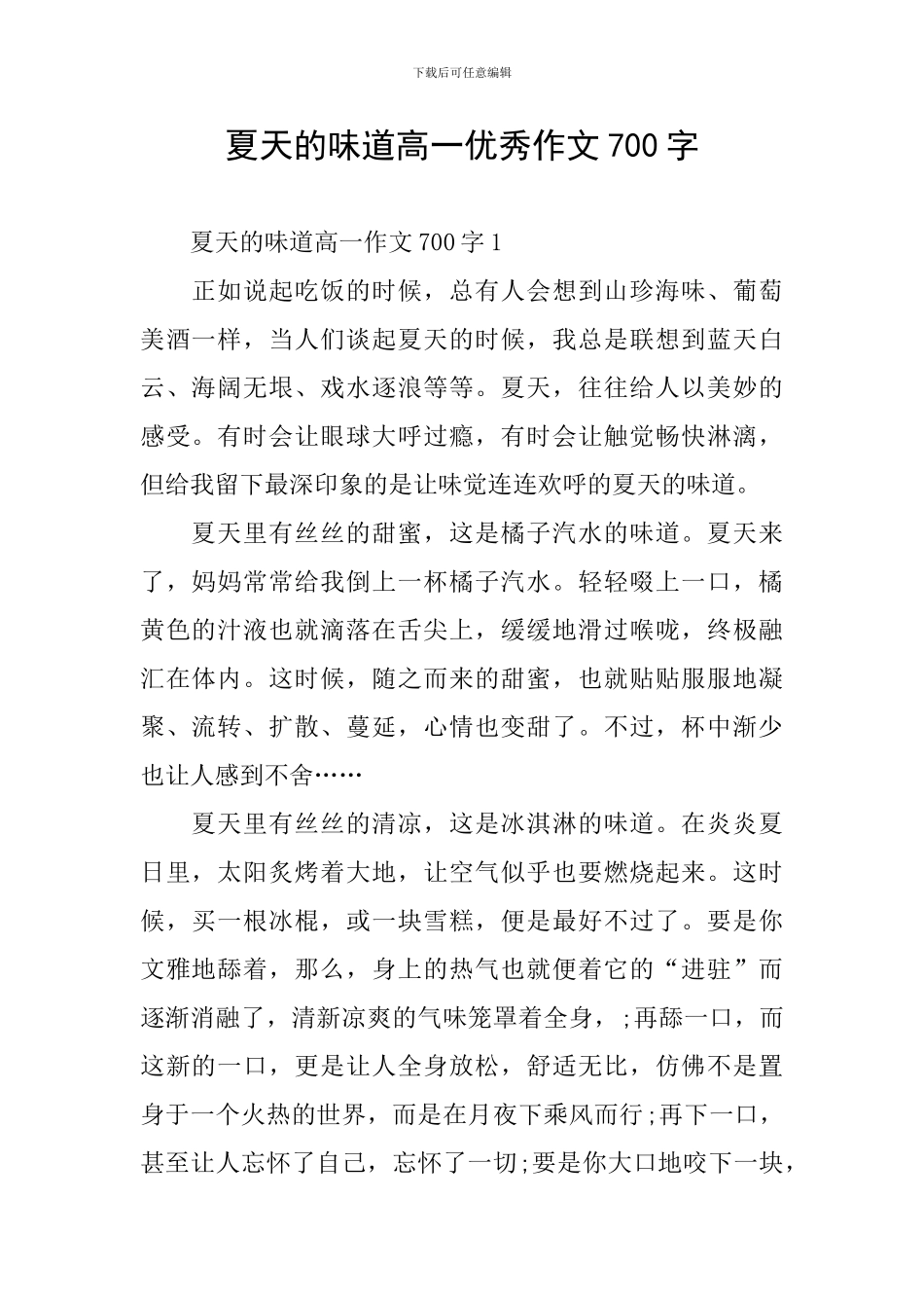夏天的味道高一优秀作文700字_第1页