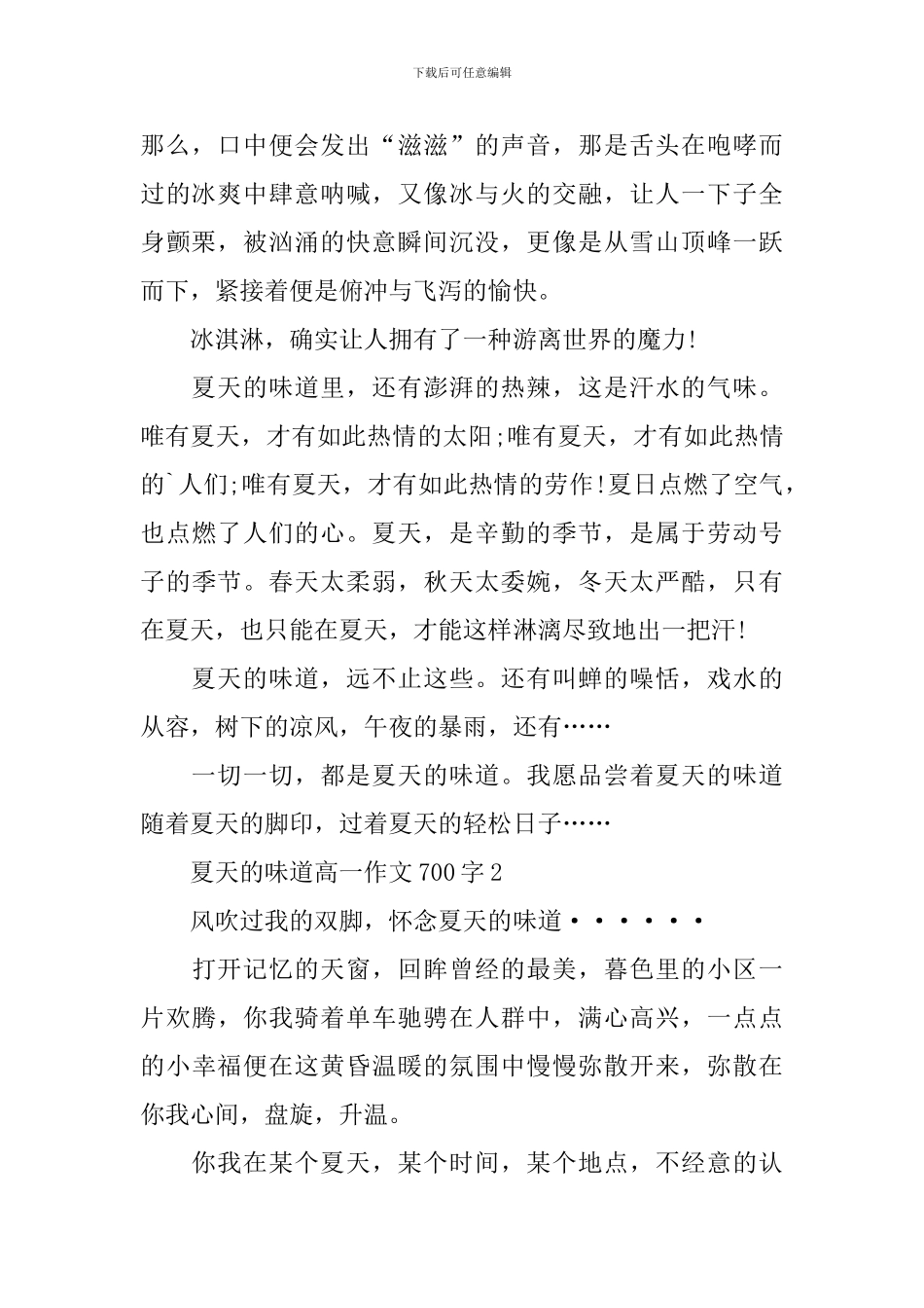 夏天的味道高一优秀作文700字_第2页