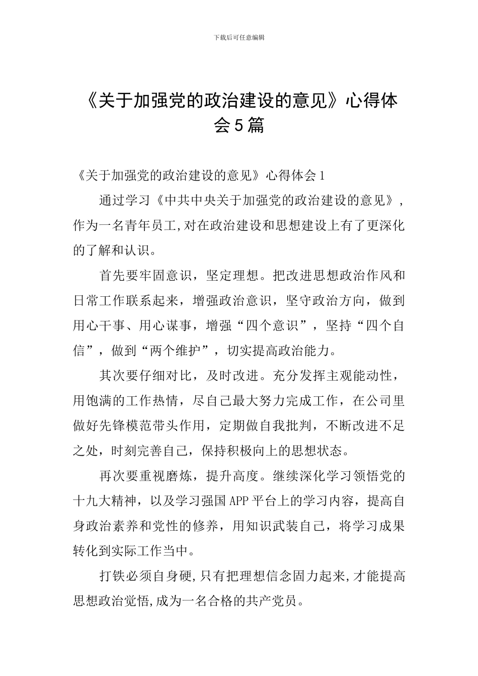 《关于加强党的政治建设的意见》心得体会5篇_第1页