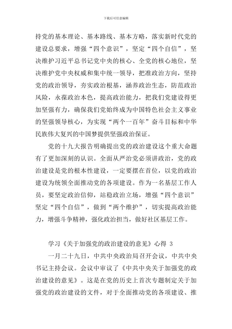 《关于加强党的政治建设的意见》心得体会5篇_第3页