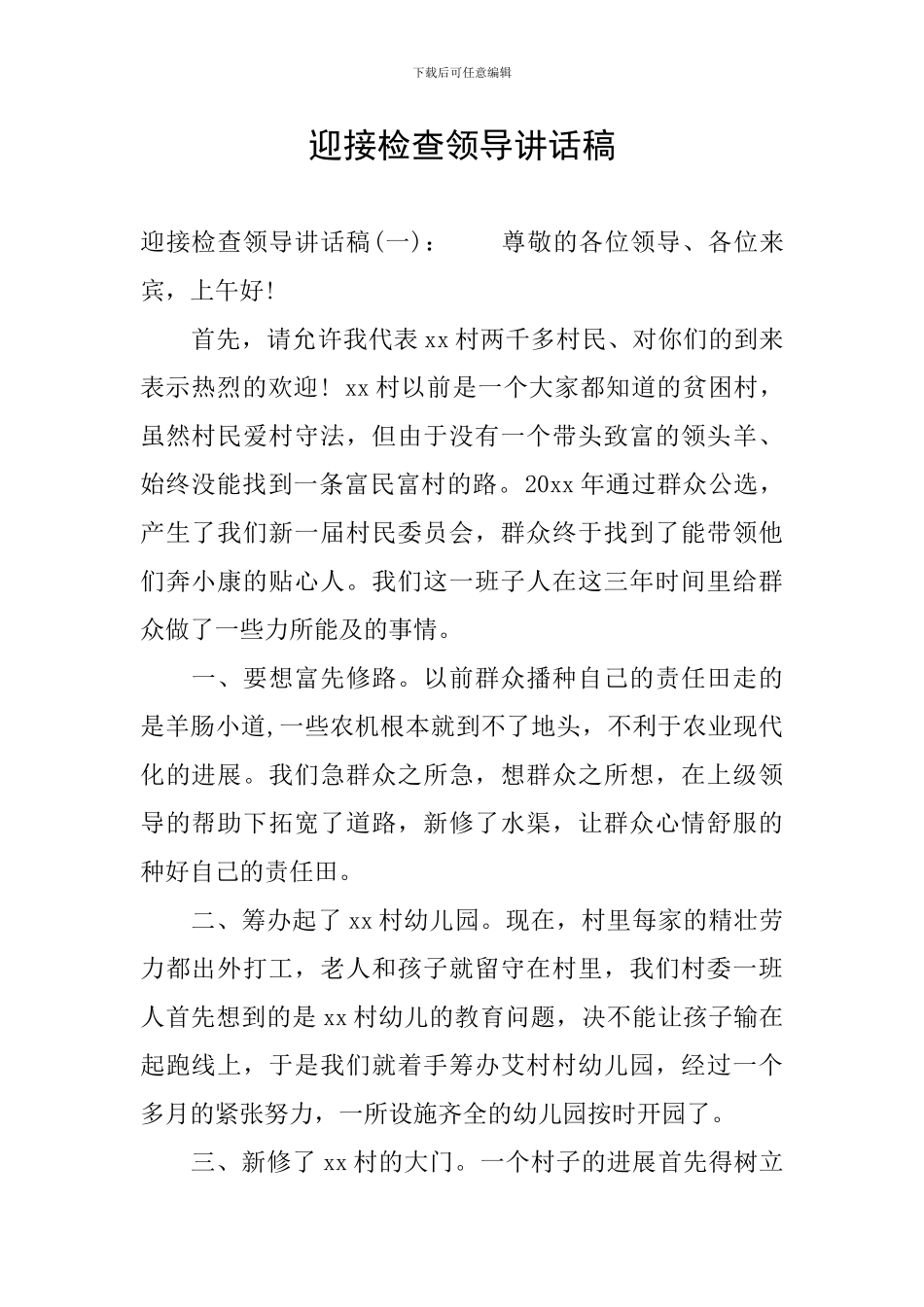 迎接检查领导讲话稿_第1页