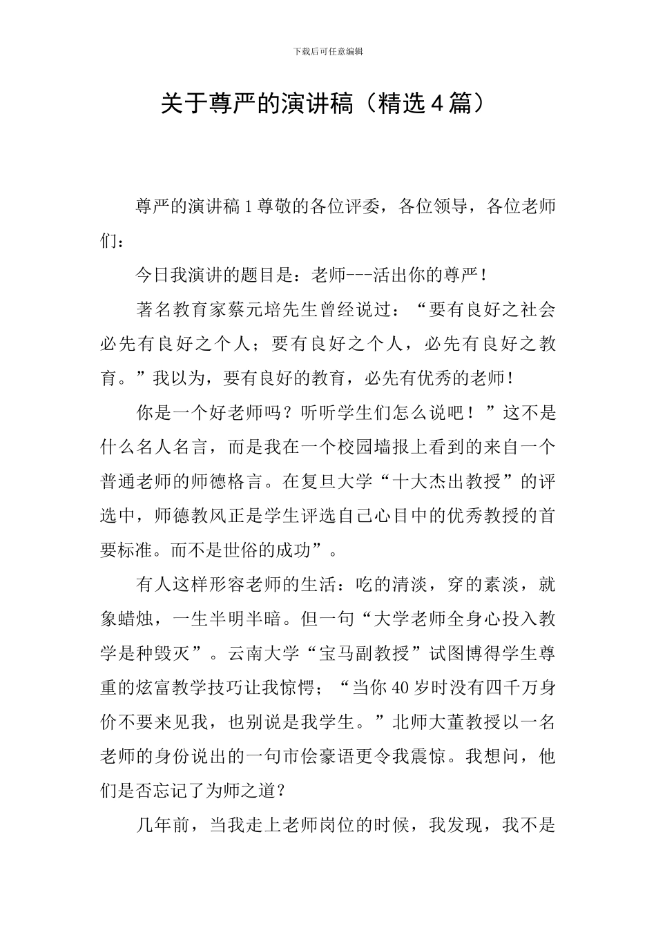 关于尊严的演讲稿_第1页