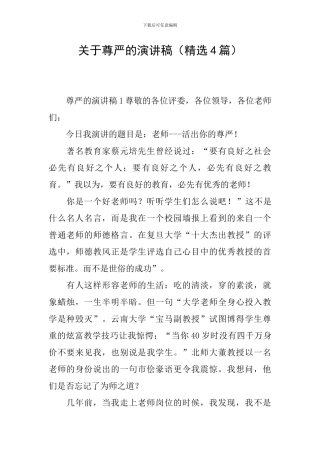 关于尊严的演讲稿