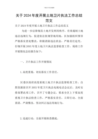 关于2024年度开展土地卫片执法工作总结范文