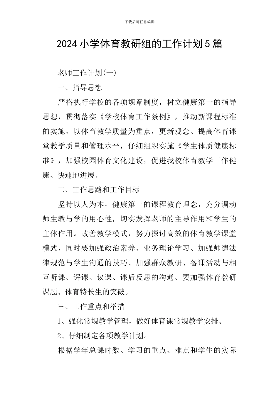 2024小学体育教研组的工作计划5篇_第1页