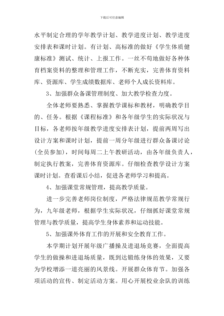 2024小学体育教研组的工作计划5篇_第2页