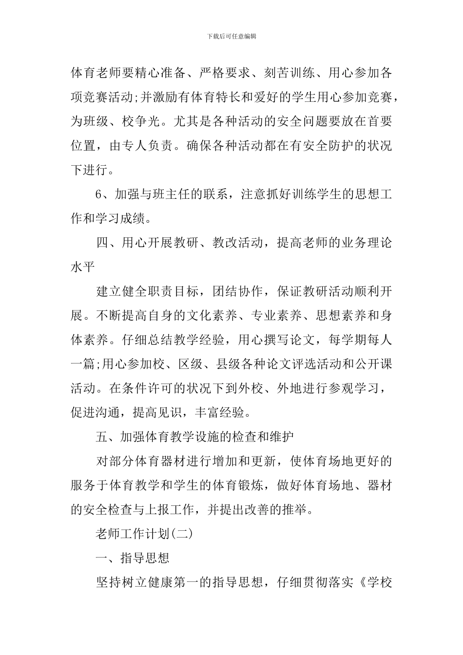 2024小学体育教研组的工作计划5篇_第3页