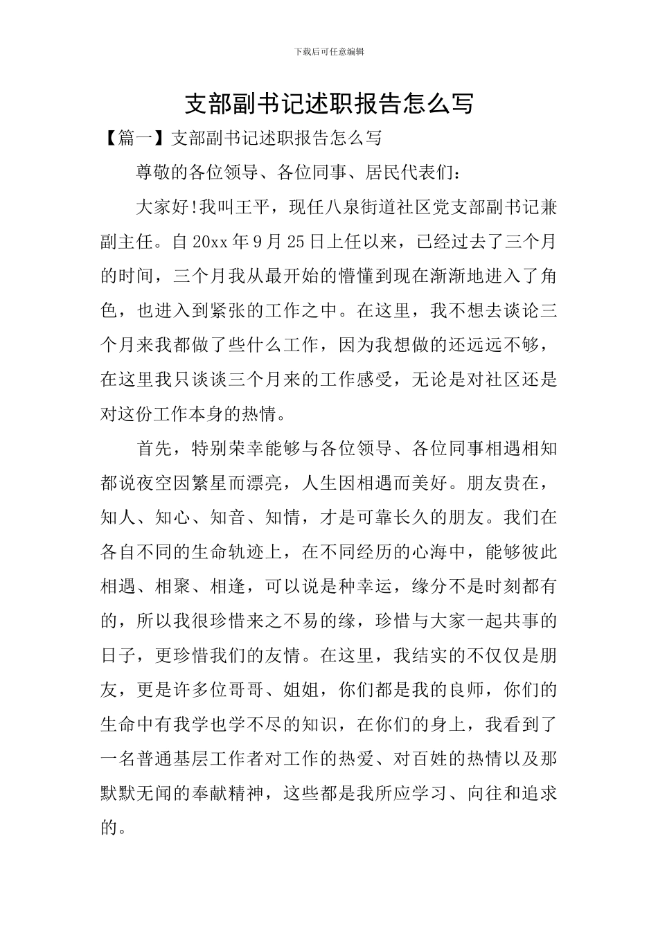 支部副书记述职报告怎么写_第1页