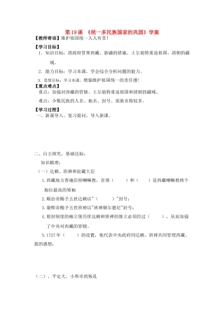 七年级历史下册 第19课 《统一多民族国家的巩固》学案人教版