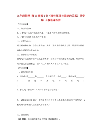 九年级物理 第14章第4节《流体压强与流速的关系》导学案 人教新课标版