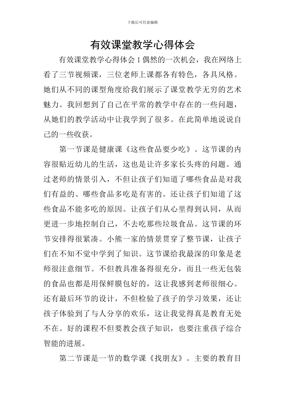 有效课堂教学心得体会_第1页