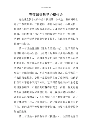 有效课堂教学心得体会