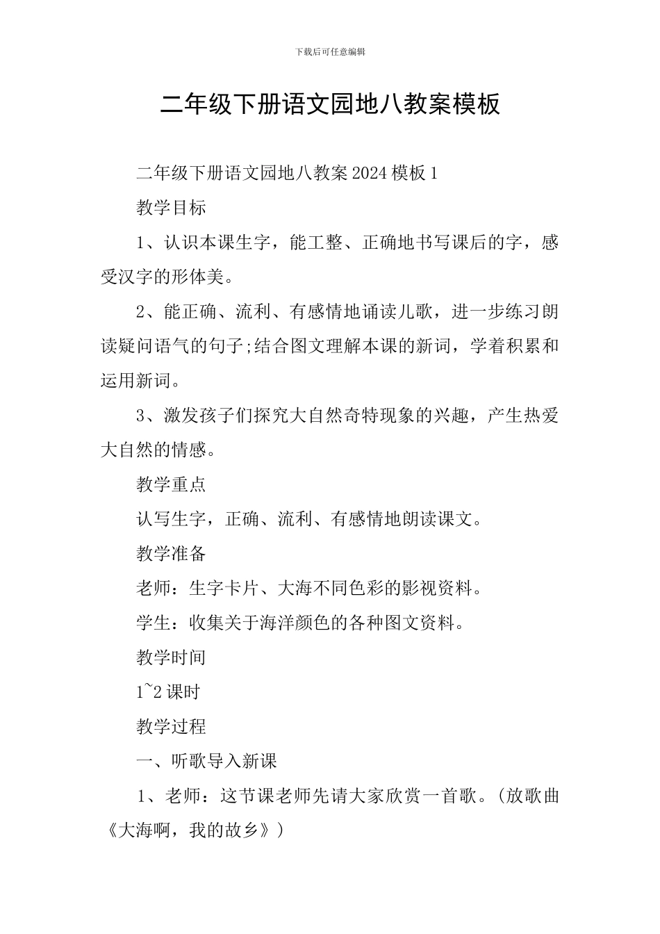 二年级下册语文园地八教案模板_第1页