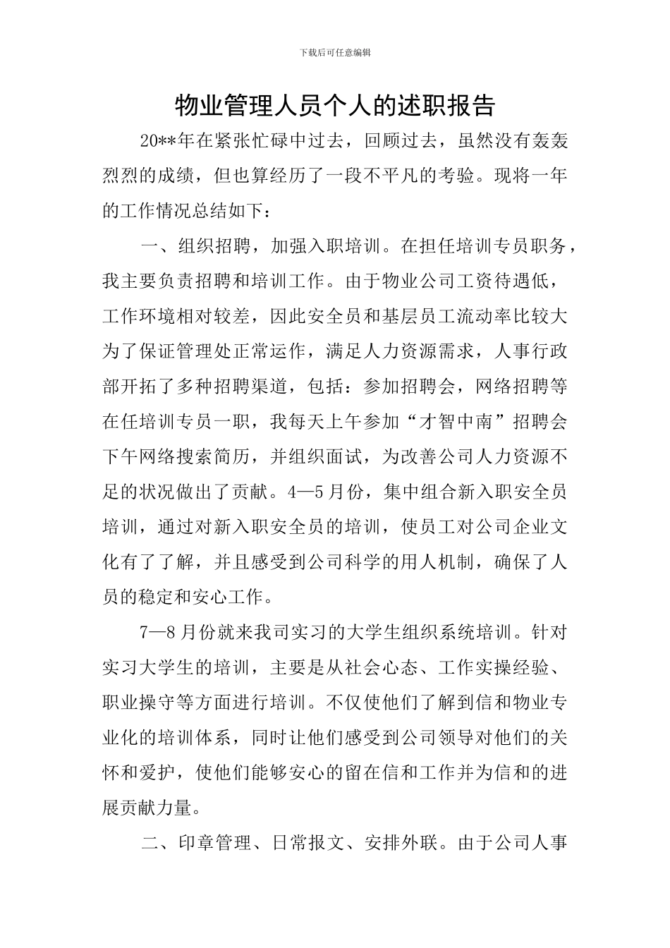 物业管理人员个人的述职报告_第1页