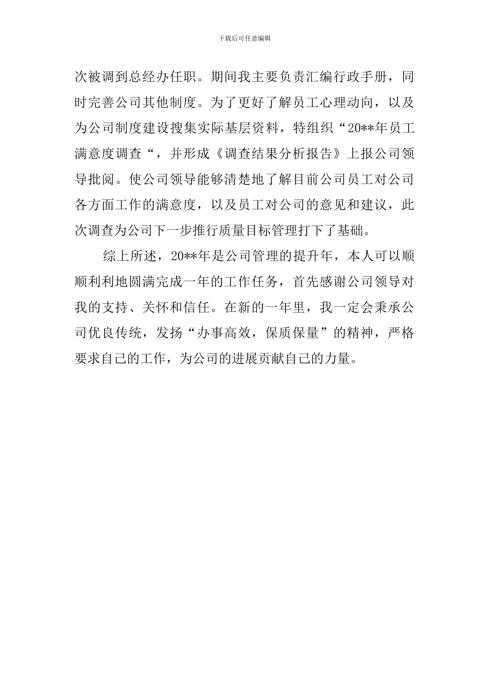 物业管理人员个人的述职报告_第3页