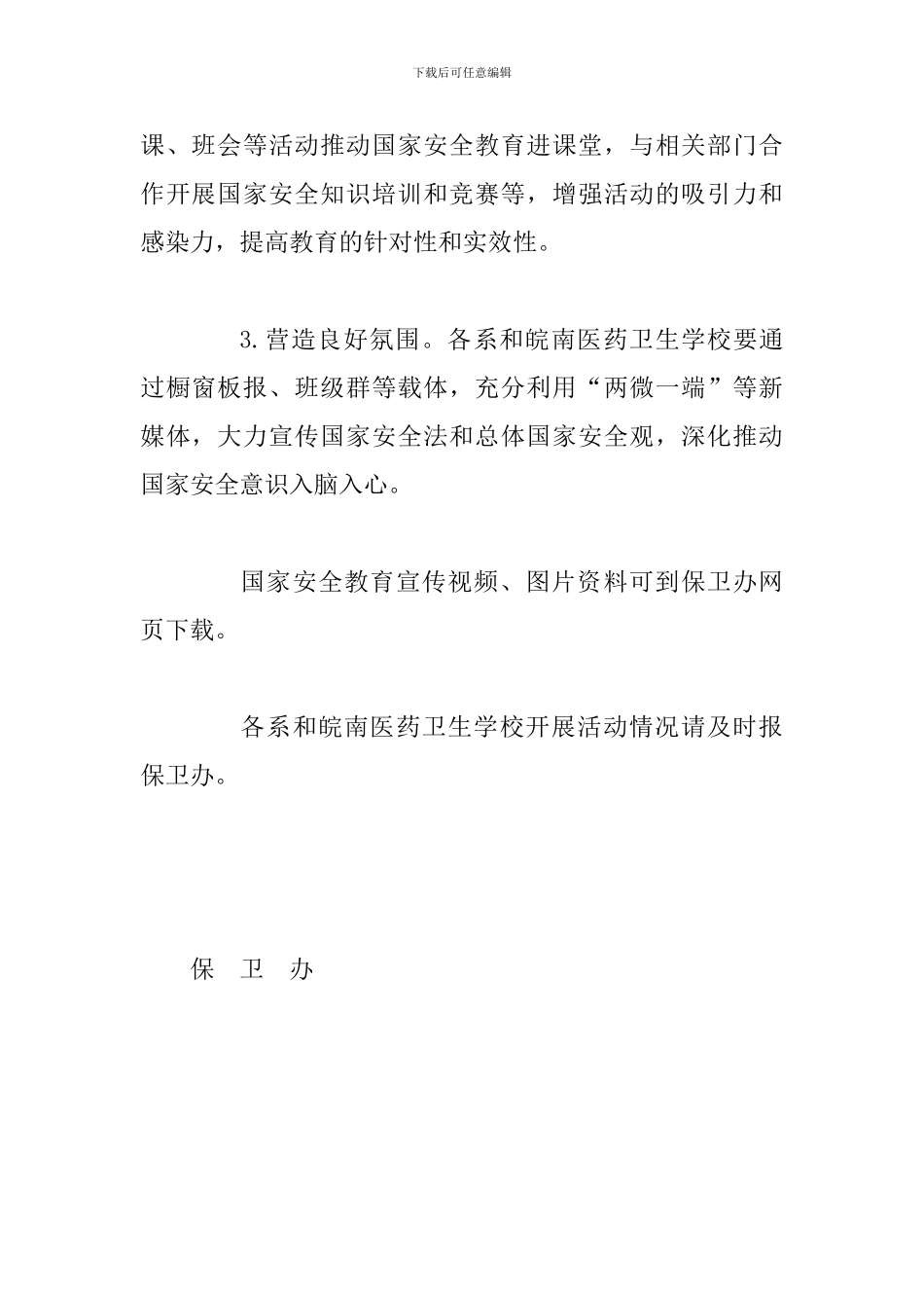 2024年全民国家安全教育日活动方案_第2页