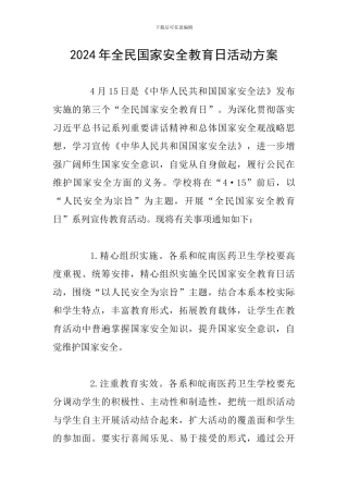 2024年全民国家安全教育日活动方案