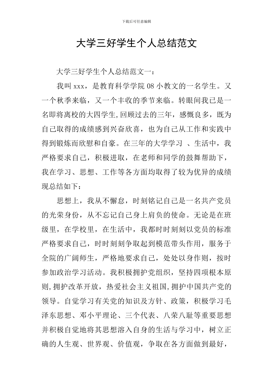 大学三好学生个人总结范文_第1页