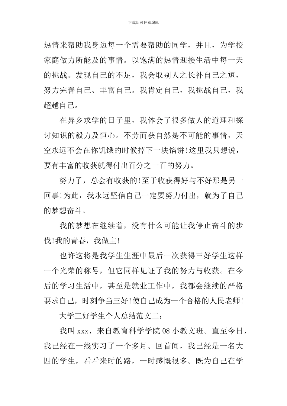 大学三好学生个人总结范文_第3页