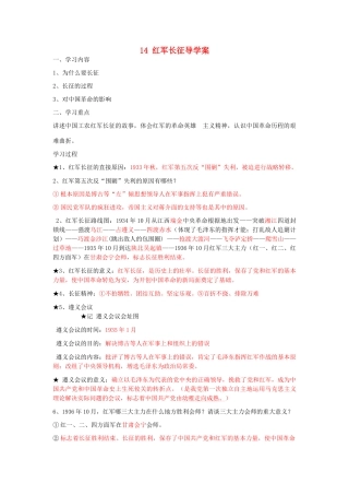 湖北省云梦县隔蒲祥山中学八年级历史上册 14 红军长征导学案 岳麓版