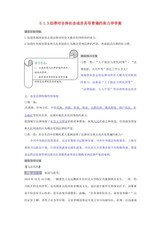 湖南省张家界市慈利县赵家岗土家族乡中学七年级政治上册 5.1.3 法律对全体社会成员具有普遍约束力导学案 湘教版