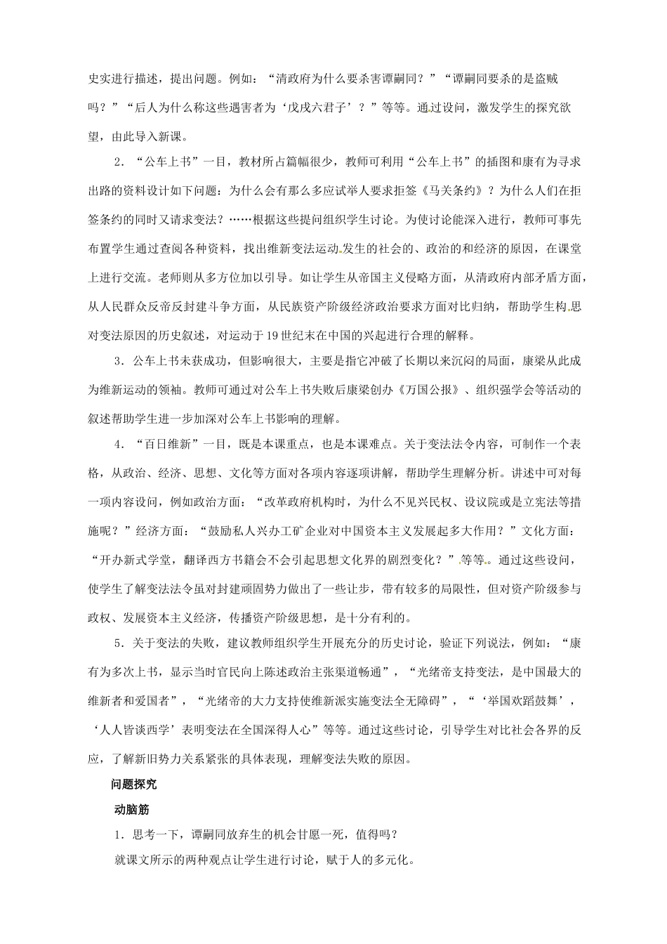 2014-2015学年八年级历史上册 2.2 戊戌变法教案 川教版_第2页