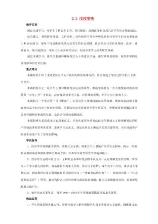 2014-2015学年八年级历史上册 2.2 戊戌变法教案 川教版