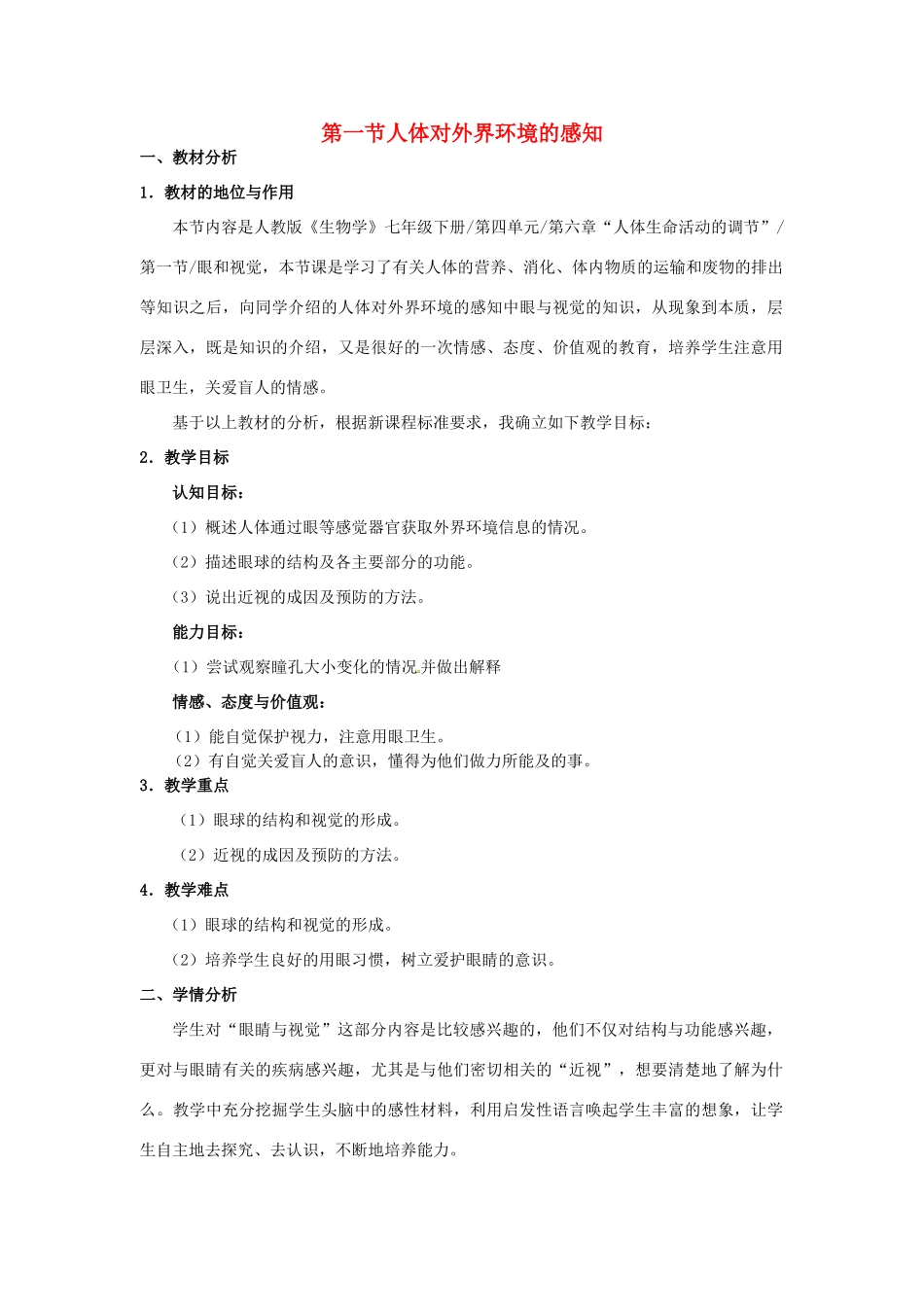 2014七年级生物下册 6.1 人体对外界环境的感知教案 新人教版_第1页