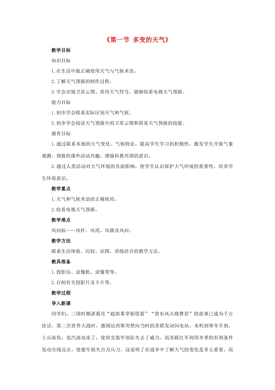 2014秋七年级地理上册 第三章 第一节 多变的天气教案2 （新版）新人教版_第1页