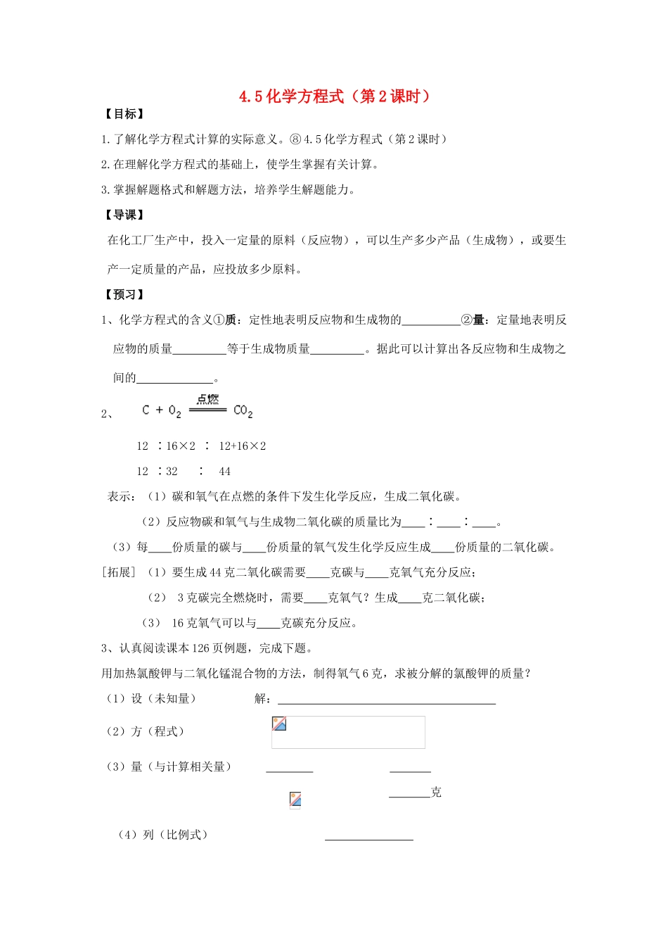 九年级化学 4.5化学方程式（第2课时）导学案（无答案）粤教版_第1页