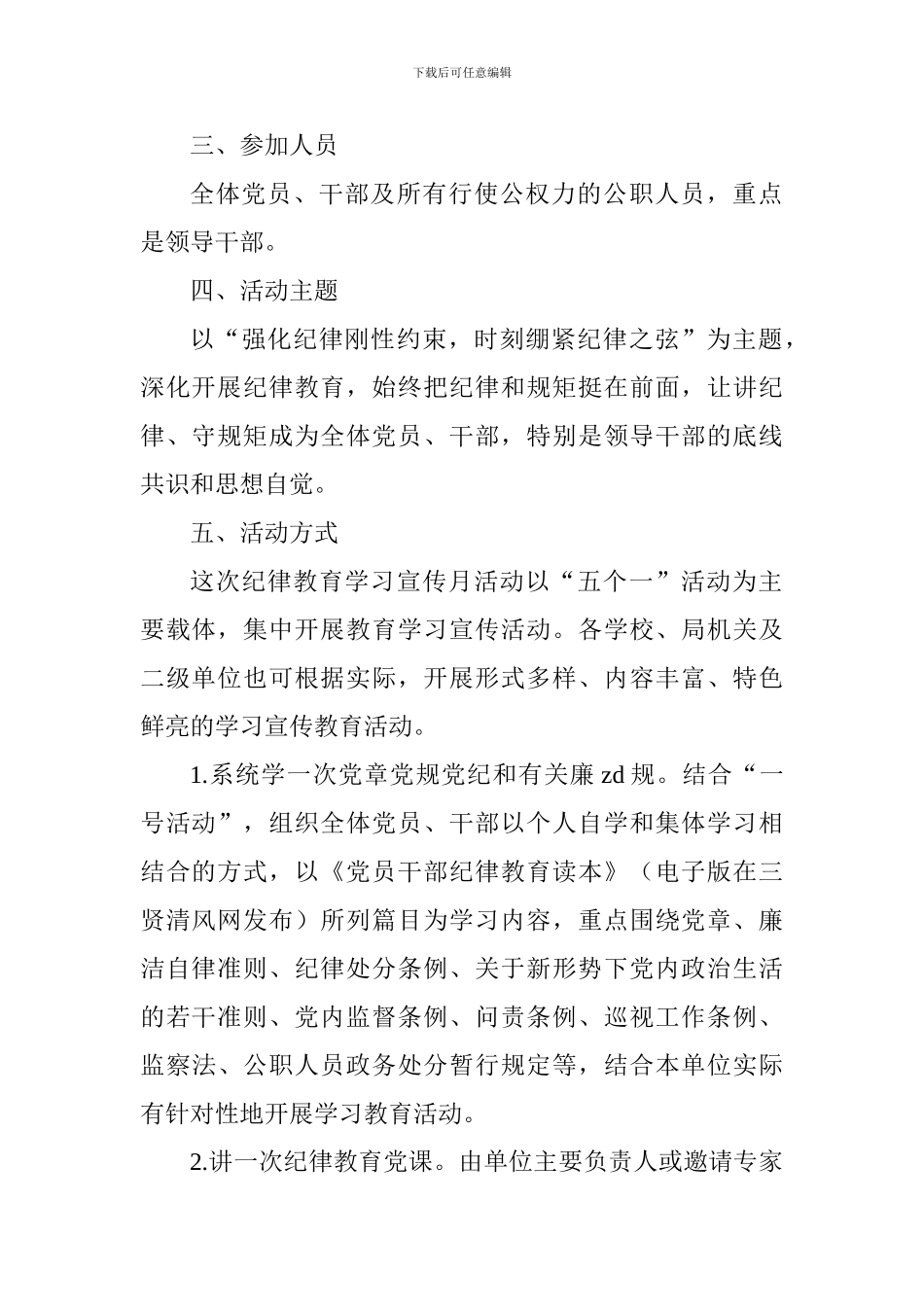 全区教育系统开展纪律教育学习宣传月活动方案_第2页