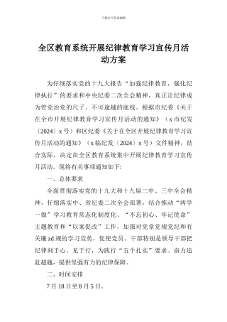 全区教育系统开展纪律教育学习宣传月活动方案