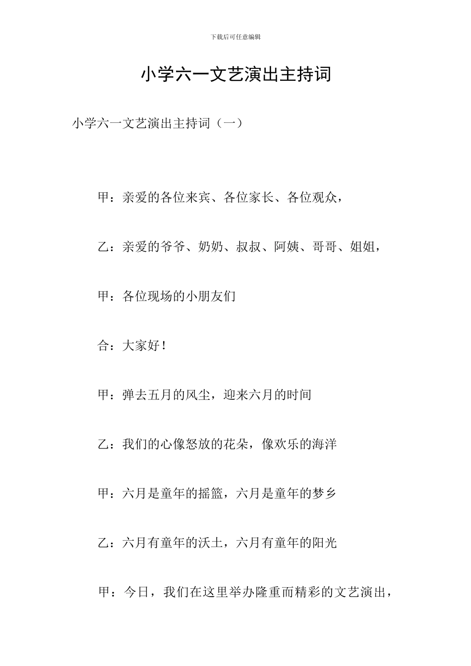 小学六一文艺演出主持词_第1页