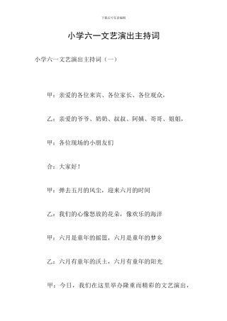 小学六一文艺演出主持词