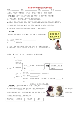 七年级历史上册第一单元 中华文明的起源第一课 中华大地的远古人类导学案北师大版