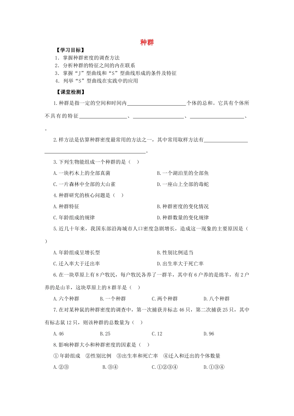春九年级科学下册 2.2《种群》学案 浙教版-浙教版初中九年级下册自然科学学案_第1页