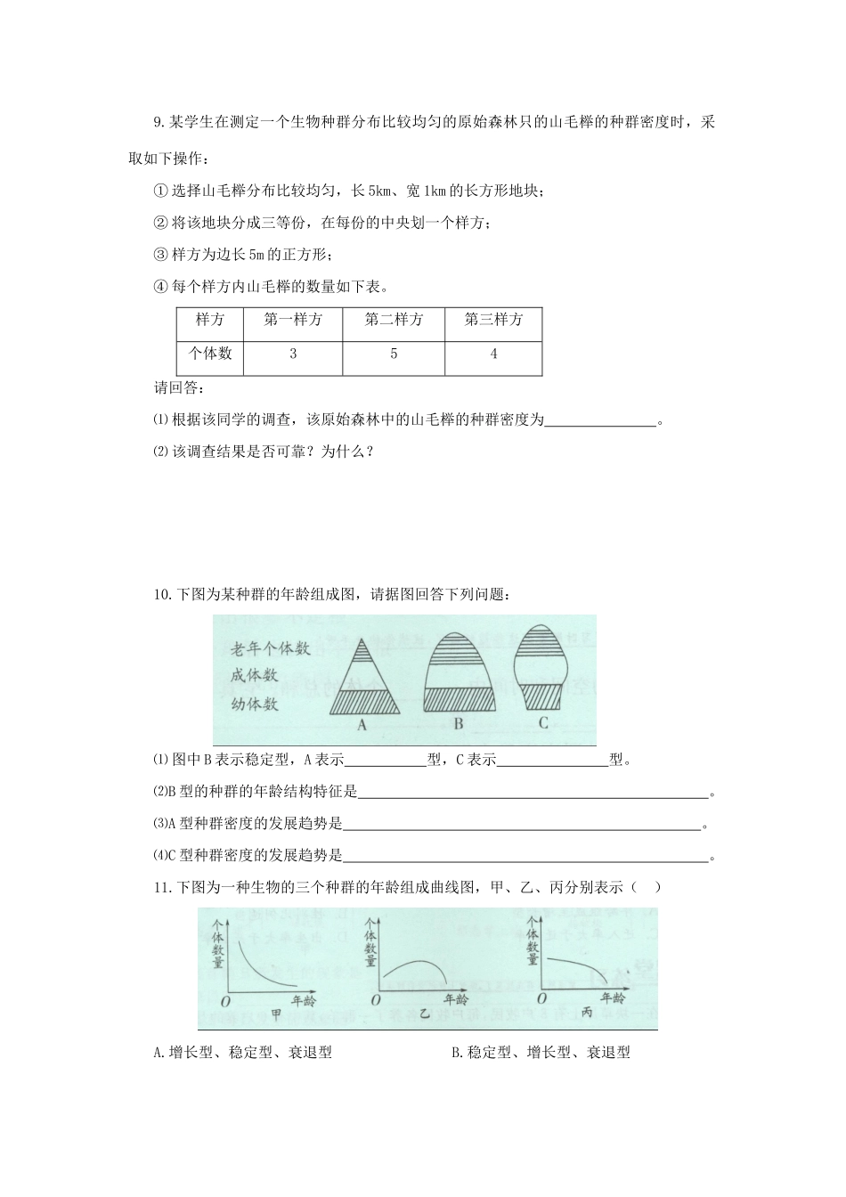 春九年级科学下册 2.2《种群》学案 浙教版-浙教版初中九年级下册自然科学学案_第2页